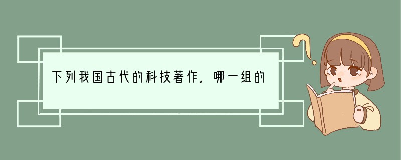 下列我国古代的科技著作，哪一组的两项不属同一领域[ ]A．《千金方》和《本草纲目》B